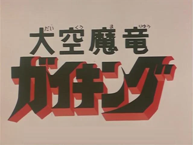 大空魔龙GAIKING剧照1