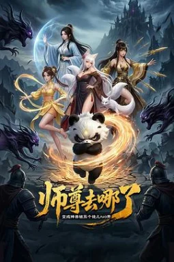 師尊去哪了：變成神獸被五個(gè)徒兒rua禿