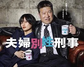 夫婦別姓刑警
