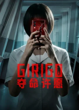 奪命許愿