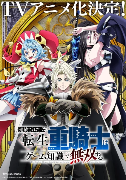 被追放的转生重骑士用游戏知识开无双剧照4