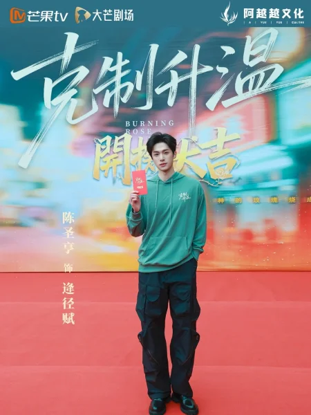 克制升温剧照4