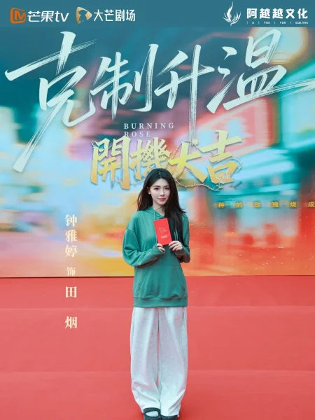 克制升温剧照2