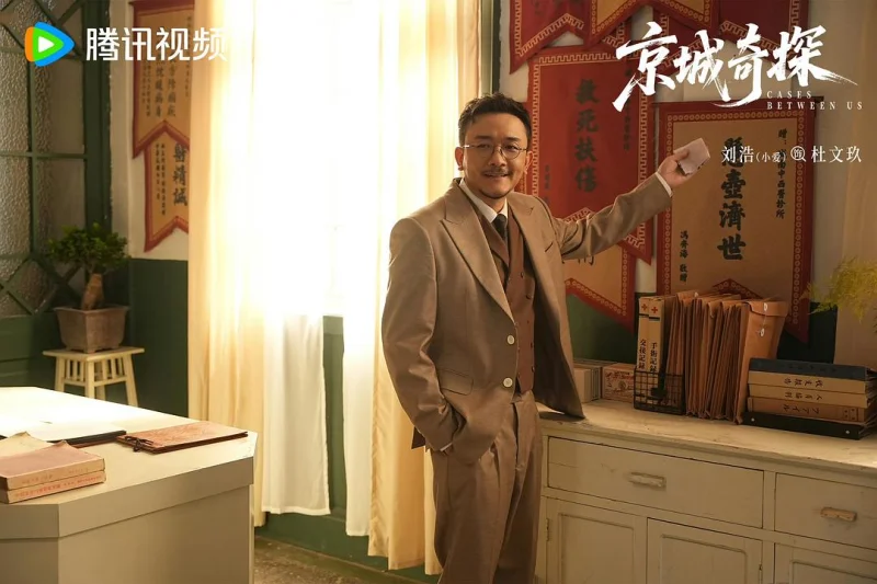 京城奇探剧照5