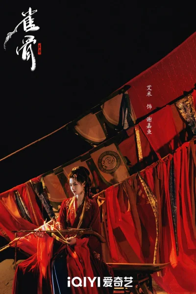 雀骨剧照2